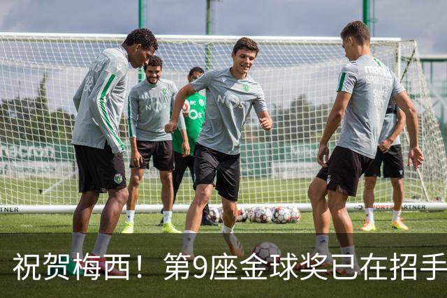 祝贺梅西！第9座金球奖已在招手，评奖标准与官方态度说明一切