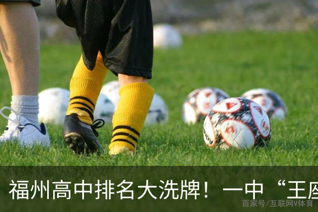 福州高中排名大洗牌！一中“王座”首次被撼动