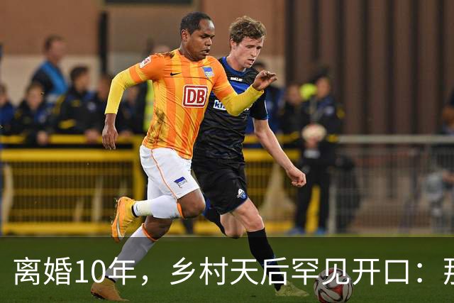 离婚10年，乡村天后罕见开口：那件事对谁都不好受