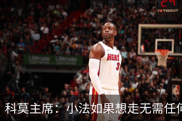 科莫主席：小法如果想走无需任何经济赔偿，他像是我们的克鲁伊夫