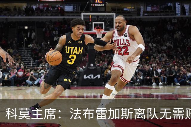 科莫主席：法布雷加斯离队无需赔偿