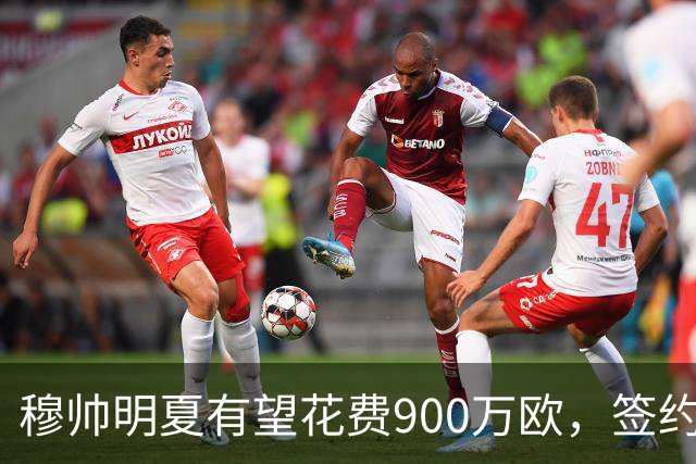穆帅明夏有望花费900万欧，签约2名中卫，解决皇马后防问题!