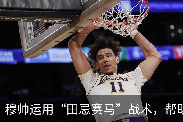穆帅运用“田忌赛马”战术，帮助皇马4：3惊险罗马；罗马针对维尼修斯的战术，让皇马措手不及。