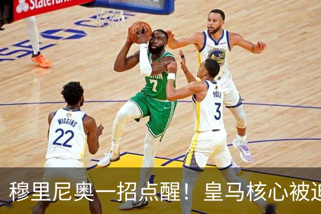 穆里尼奥一招点醒！皇马核心被迫转型！伯纳乌王牌该认清现实
