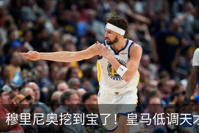 穆里尼奥挖到宝了！皇马低调天才彻底爆发！他才是队内真核