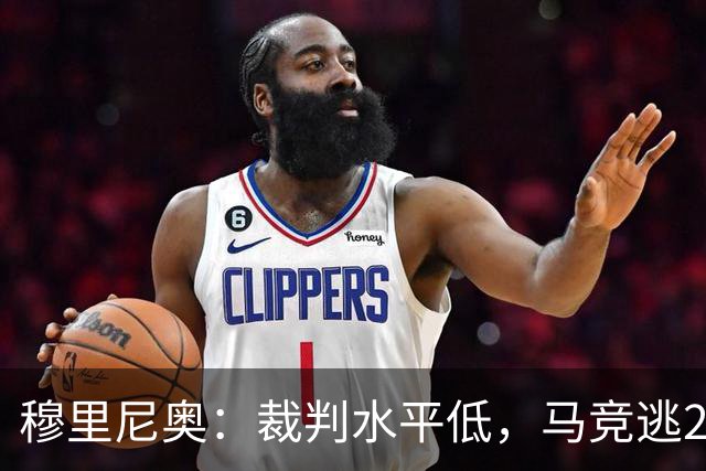 穆里尼奥：裁判水平低，马竞逃2红！拉波尔塔：马竞今夏暴露嘴脸