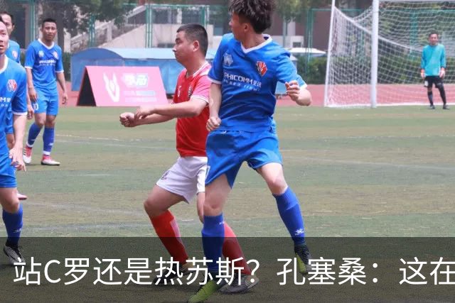 站C罗还是热苏斯？孔塞桑：这在葡萄牙是个敏感话题 选边站不合适