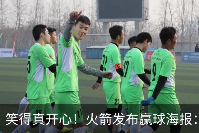 笑得真开心！火箭发布赢球海报：杜兰特成为封面人物