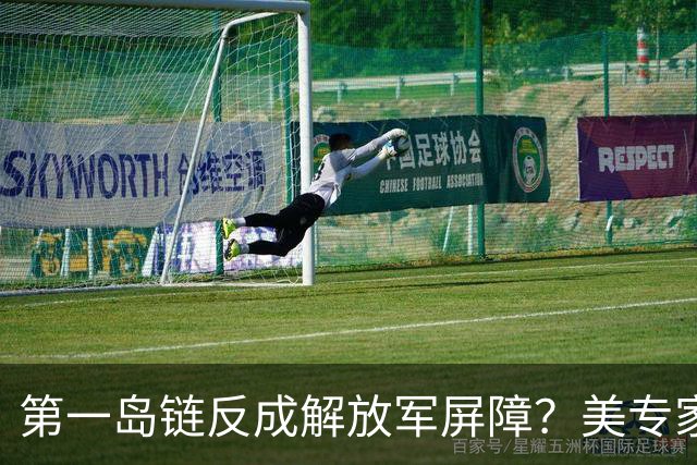 第一岛链反成解放军屏障？美专家警告：若不撤离美军将被全面击溃