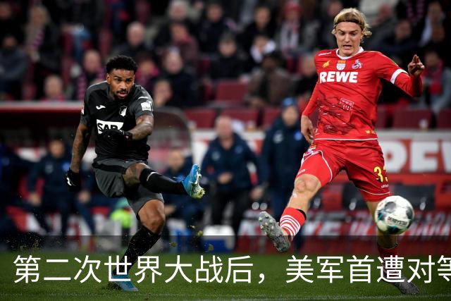 第二次世界大战后，美军首遭对等压力！