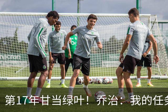 第17年甘当绿叶！乔治：我的任务就是让塔图姆更特别