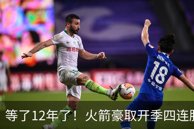 等了12年了！火箭豪取开季四连胜 自2014-15赛季摩登时代后首次