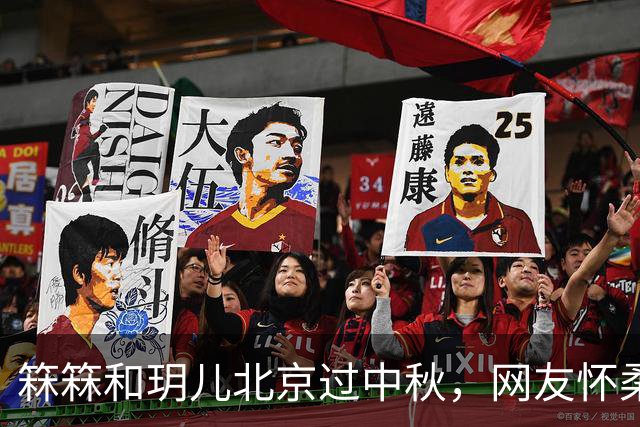 箖箖和玥儿北京过中秋，网友怀柔偶遇小菲和孩子，玥儿越长越像爸