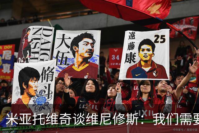 米亚托维奇谈维尼修斯：我们需要给他一点时间