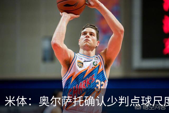 米体：奥尔萨托确认少判点球尺度到明年6月前不会改变