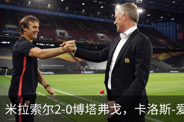 米拉索尔2-0博塔弗戈，卡洛斯-爱德华多独中两元