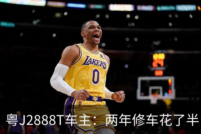 粤J2888T车主：两年修车花了半台车钱，保费别人五千我一万，网友又心疼又想笑