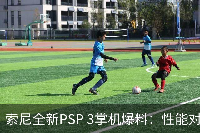 索尼全新PSP 3掌机爆料：性能对标RTX 5050