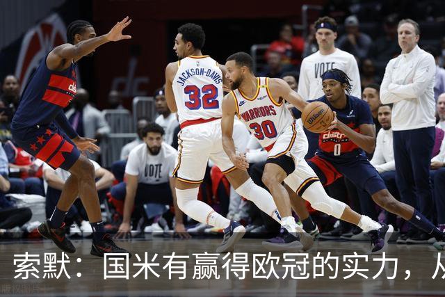 索默：国米有赢得欧冠的实力，从后天开始我会为他们获胜感到高兴