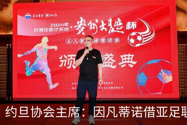约旦协会主席：因凡蒂诺借亚足联大会拉票，把足球变成了政治