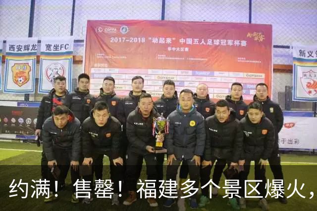 约满！售罄！福建多个景区爆火，紧急提醒→