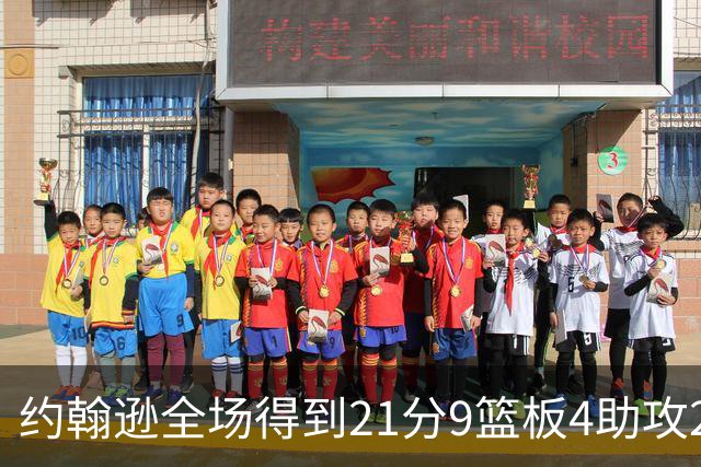 约翰逊全场得到21分9篮板4助攻2抢断2封盖