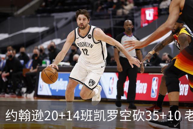 约翰逊20+14班凯罗空砍35+10 老鹰逆转魔术