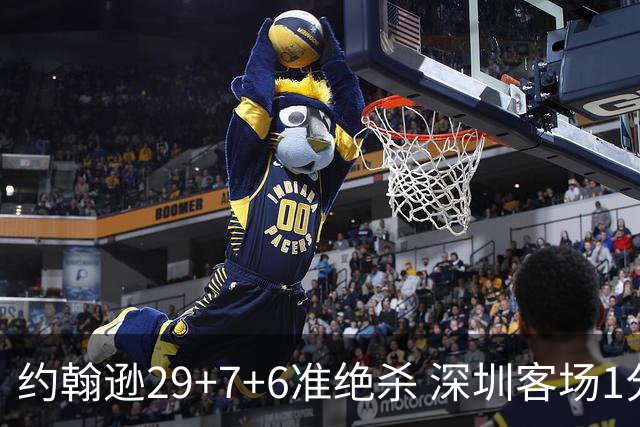 约翰逊29+7+6准绝杀 深圳客场1分险胜吉林