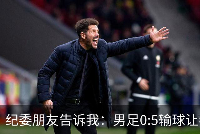 纪委朋友告诉我：男足0:5输球让我们看清，这一点比腐败更可怕！
