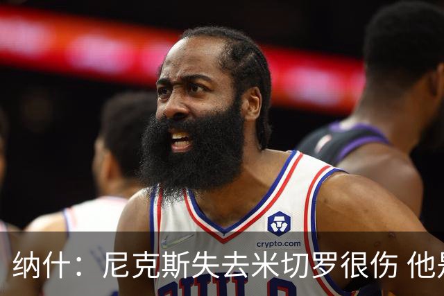 纳什：尼克斯失去米切罗很伤 他是精英级进攻篮板手和护筐者