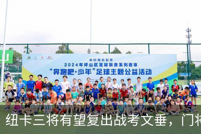 纽卡三将有望复出战考文垂，门将贾万伤缺两月