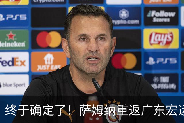 终于确定了！萨姆纳重返广东宏远，本人多次主动联系球队