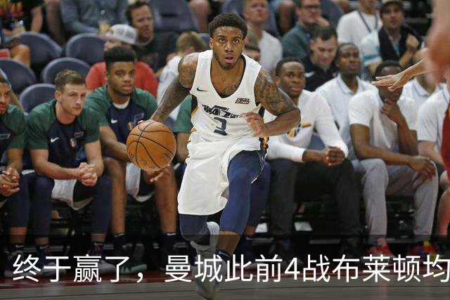 终于赢了，曼城此前4战布莱顿均未胜，此役点球大战淘汰对手