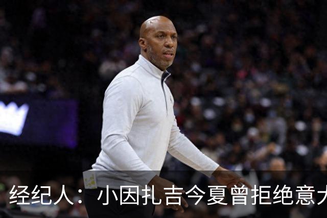 经纪人：小因扎吉今夏曾拒绝意大利邀约，未来去留未定