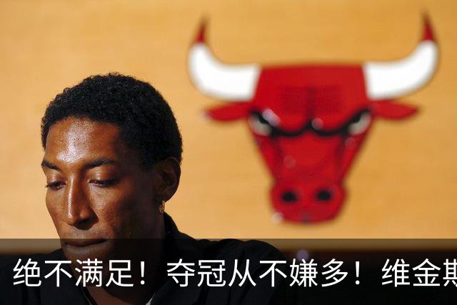 绝不满足！夺冠从不嫌多！维金斯摊牌心声：我的巅峰还没到来