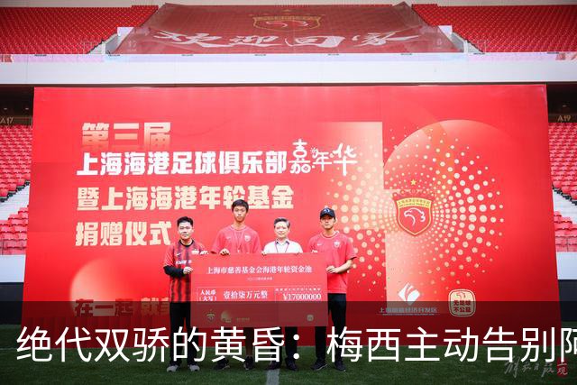 绝代双骄的黄昏：梅西主动告别阿根廷，C罗仍为位置而战