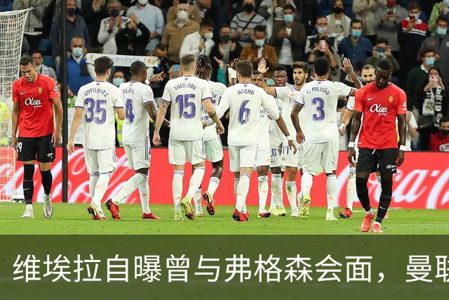 维埃拉自曝曾与弗格森会面，曼联计划让他搭档基恩