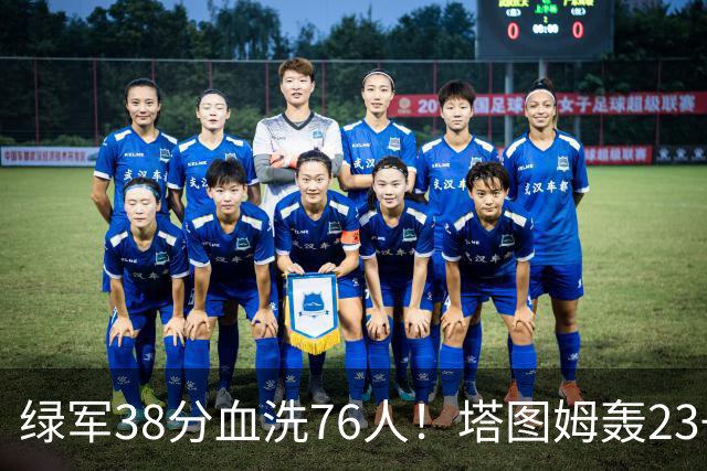 绿军38分血洗76人！塔图姆轰23+5，埃奇库姆19分尽力，马克西太铁