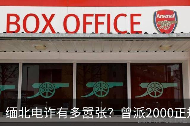 缅北电诈有多嚣张？曾派2000正规军堵中国口岸要人，是真是假？