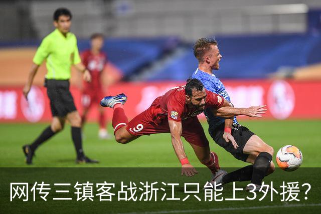 网传三镇客战浙江只能上3外援？浙媒：纯属子虚乌有