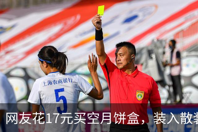 网友花17元买空月饼盒，装入散装月饼秒变“高档礼盒”：总成本不到25元，很像超市买的，“真省钱”；男子网购聚能环，妻儿身亡｜三农早餐