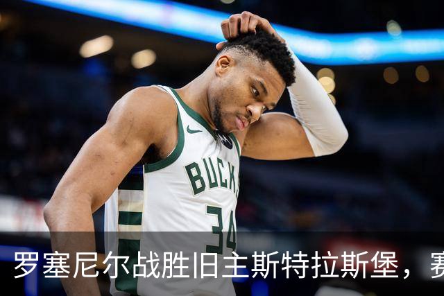 罗塞尼尔战胜旧主斯特拉斯堡，赛后庆祝时挑衅球迷并引发两队冲突