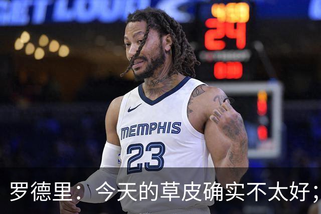 罗德里：今天的草皮确实不太好；我们习惯了亚马尔这种世界波