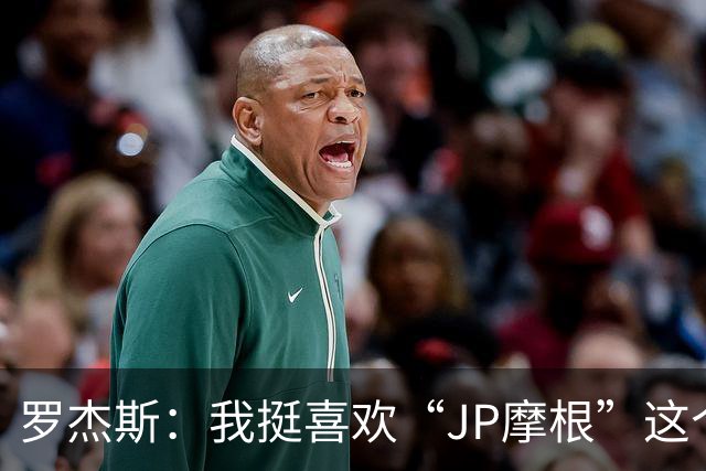 罗杰斯：我挺喜欢“JP摩根”这个组合名；亨德森越被看衰越强