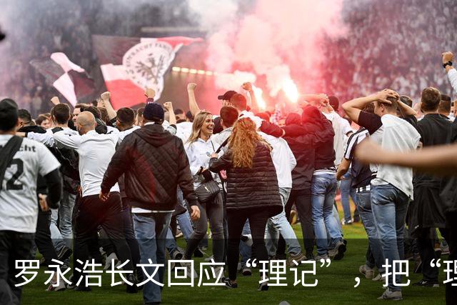 罗永浩长文回应“理记”，把“理记”的底裤都给扒了，这是不给他留活路