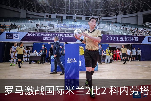 罗马激战国际米兰2比2 科内劳塔罗各梅开二度共享榜首荣耀