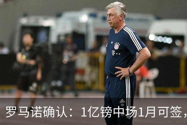 罗马诺确认：1亿镑中场1月可签，利物浦切尔西抢人