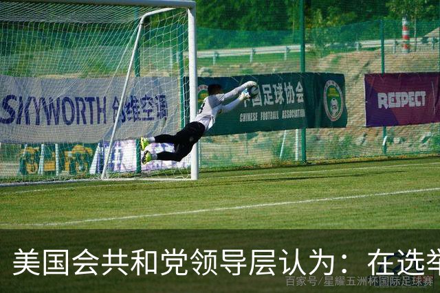 美国会共和党领导层认为：在选举中保住众议院控制权几乎已不可能