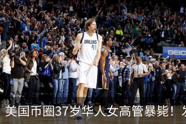 美国币圈37岁华人女高管暴毙！发完“宁愿拿0美元也不封口”帖子次日死于加州沙漠