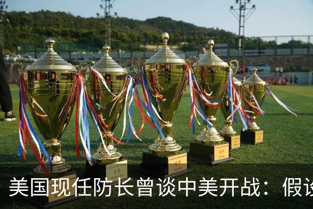 美国现任防长曾谈中美开战：假设航母打击中国，20分钟后1艘不剩